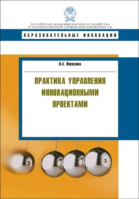 Практика управления инновационными проектами