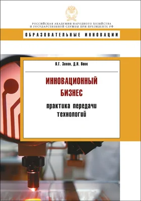 Инновационный бизнес: практика передачи технологий