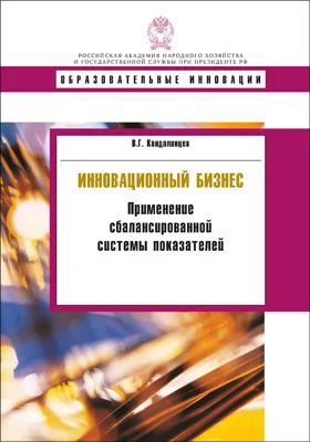 Инновационный бизнес: применение сбалансированной системы показателей: учебное пособие