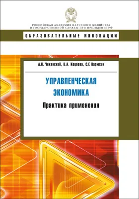 Управленческая экономика: практика применения