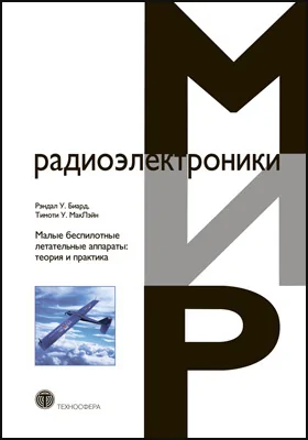 Малые беспилотные летательные аппараты: теория и практика