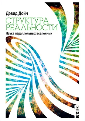 Структура реальности: наука параллельных вселенных: научно-популярное издание