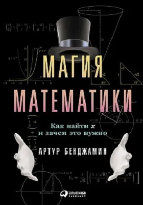 Магия математики: как найти Х и зачем это нужно: научно-популярное издание