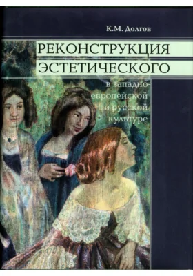 Реконструкция эстетического в западноевропейской и русской культуре