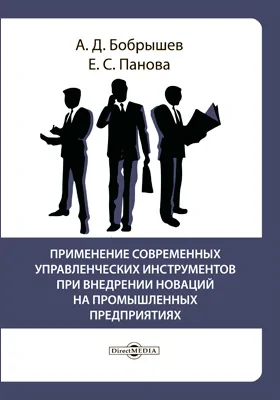 Применение современных управленческих инструментов при внедрении новаций на промышленных предприятиях: монография