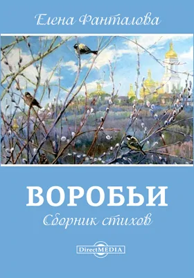 Воробьи