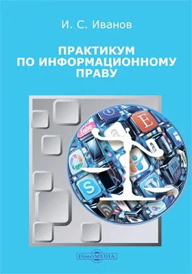 Практикум по информационному праву: учебно-методическое пособие