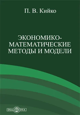 Экономико-математические методы и модели