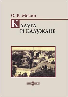 Калуга и калужане