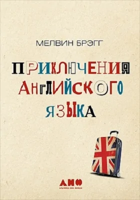 Приключения английского языка: научно-популярное издание