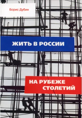 Жить в России на рубеже столетий. Социологические очерки и разработки