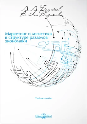 Маркетинг и логистика в структуре разделов экономики