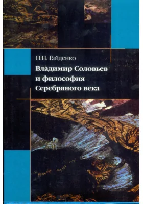 Владимир Соловьев и философия Серебряного века