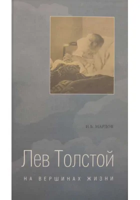 Лев Толстой. Драма и величие любви. (Опыт метафизической биографии)