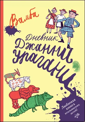 Дневник Джанни Урагани = Il giornalino di Gian Burrasca: художественная литература