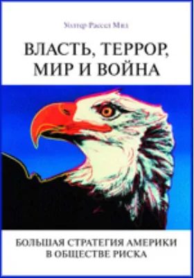 Власть, террор, мир и война. Большая стратегия Америки