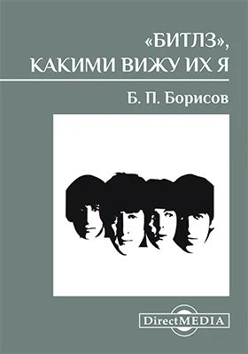 «Битлз», какими вижу их я