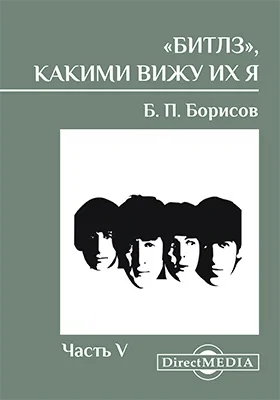 «Битлз», какими вижу их я