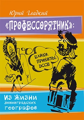 «Профессорятник»