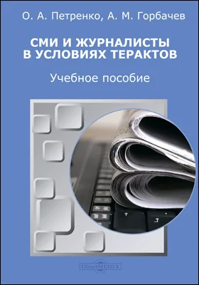 СМИ и журналисты в условиях терактов