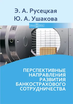 Перспективные направления развития банкострахового сотрудничества: научная монография: монография