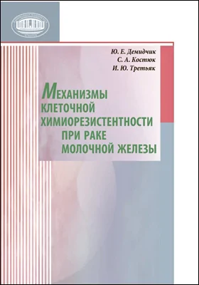 Механизмы клеточной химиорезистентности при раке молочной железы