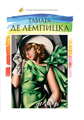 Тамара де Лемпицка (1898–1980): альбом репродукций