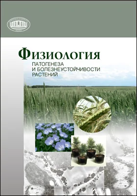 Физиология патогенеза и болезнеустойчивости растений: монография