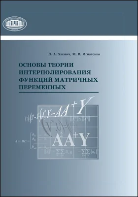 Основы теории интерполирования функций матричных переменных: монография