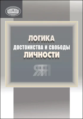 Логика достоинства и свободы личности: посвящается 85-летию Института философии Национальной академии наук Беларуси: научная литература