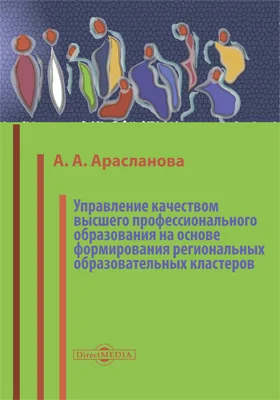 Управление качеством высшего профессионального образования на основе формирования региональных образовательных кластеров