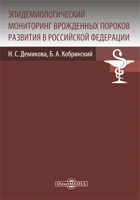 Эпидемиологический мониторинг врожденных пороков развития в Российской Федерации