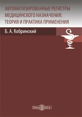 Автоматизированные регистры медицинского назначения