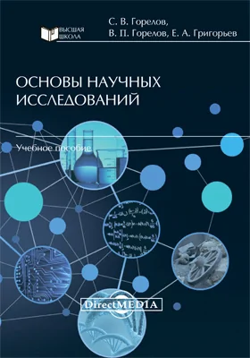 Основы научных исследований