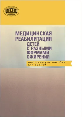 Медицинская реабилитация детей с разными формами ожирения