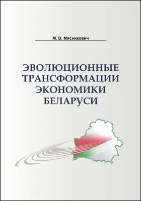 Эволюционные трансформации экономики Беларуси: монография