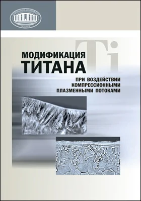 Модификация титана при воздействии компрессионными плазменными потоками: монография