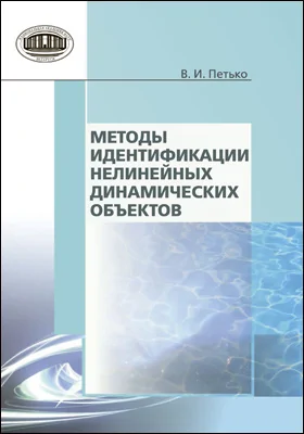 Методы идентификации нелинейных динамических объектов: методическое пособие