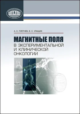 Магнитные поля в экспериментальной и клинической онкологии