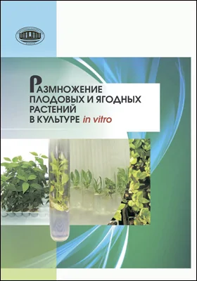 Размножение плодовых растений в культуре in vitro: монография