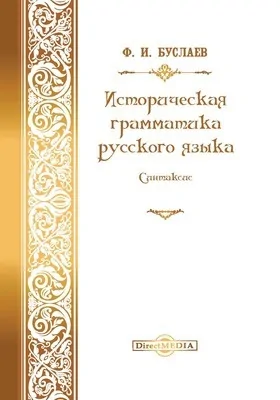 Историческая грамматика русского языка. Синтаксис: монография