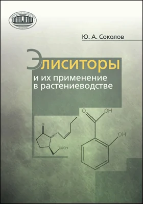 Элиситоры и их применение в растениеводстве: монография