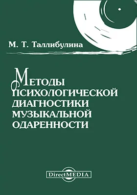 Методы психологической диагностики музыкальной одаренности