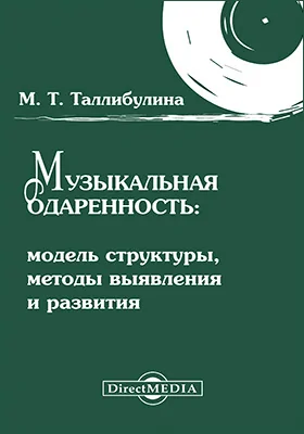 Музыкальная одаренность: модель структуры, методы выявления и развития: монография