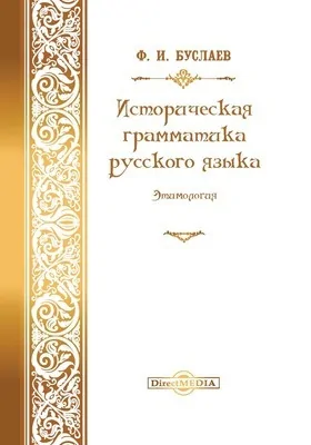 Историческая грамматика русского языка. Этимология: монография