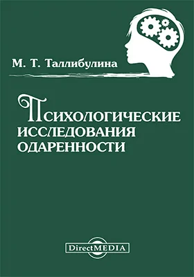 Психологические исследования одаренности: сборник статей: сборник научных трудов