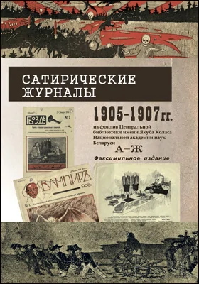 Сатирические журналы 1905–1907 гг. из фондов Центральной научной библиотеки имени Якуба Коласа Национальной академии наук Беларуси: А – Ж: популярное издание