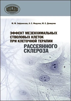 Эффект мезенхимальных стволовых клеток при клеточной терапии рассеянного склероза