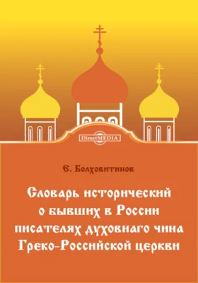 Словарь исторический о бывших в России писателях духовнаго чина Греко-Российской церквит