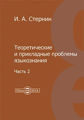 Теоретические и прикладные проблемы языкознания: избранные работы: сборник научных трудов: в 2 частях, Ч. 2